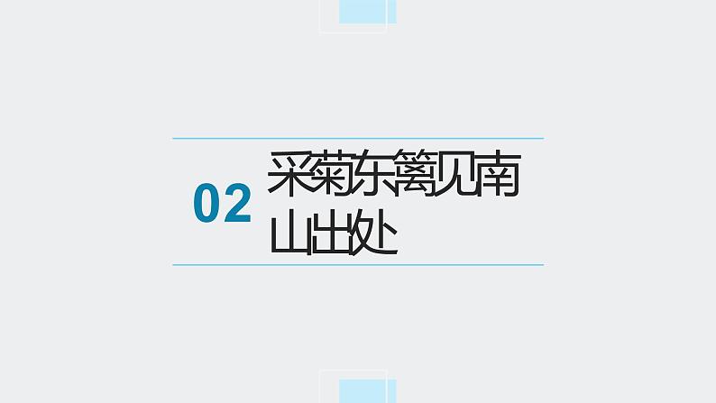 北师大版小学劳动五年级上册同步课件活动八采菊东篱见南山04