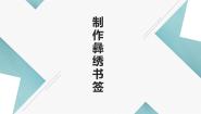 小学劳技北师大版五年级活动11 制作彝绣书签教课内容课件ppt