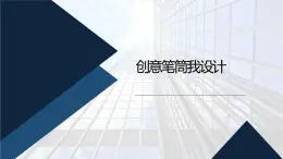 北师大版小学劳动五年级上册同步课件活动十三创意笔筒我设计