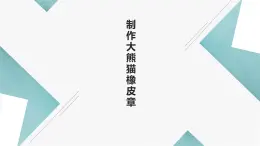 北师大版小学劳动五年级上册同步课件活动十四制作大熊猫橡皮章