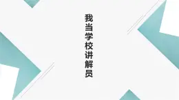 北师大版小学劳动五年级上册同步课件活动十五我当学校讲解员