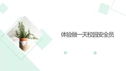 北师大版小学劳动五年级上册同步课件活动十六体验做一天校园安全员