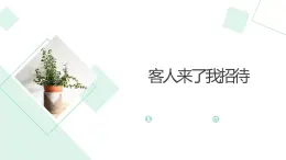 北师大版小学劳动三年级上册同步课件活动三客人来了我接待