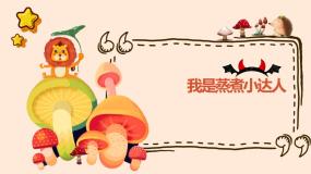 劳技三年级活动5  我是蒸煮小达人课文配套课件ppt