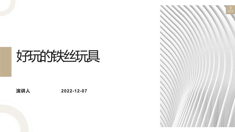北师大版小学劳动三年级上册同步课件活动十一好玩的铁丝玩具第1页