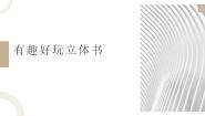 小学劳技北师大版三年级活动12 有趣好玩立体书教学课件ppt