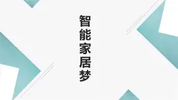 粤教版小学四年级劳动 智能家居梦 课件