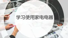 粤教版小学四年级劳动 活动三学习使用家电电器 课件