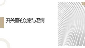 小学劳技粤教版四年级劳动故事 开关里的创意与温情图文课件ppt