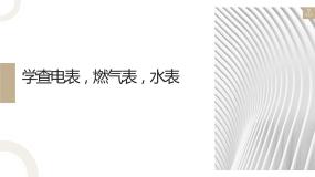 粤教版四年级活动2  学查电表、燃气表、水表背景图ppt课件