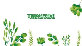 粤教版四年级活动3  可爱的泥娃娃课文课件ppt