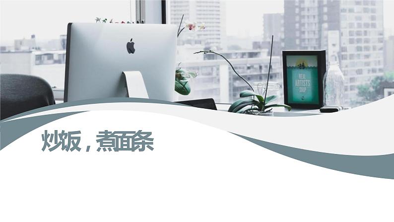粤教版小学四年级劳动同步课件炒饭,煮面条第1页