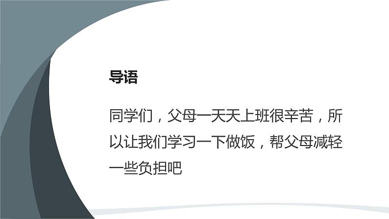 粤教版小学四年级劳动同步课件炒饭,煮面条第4页