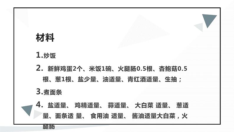 粤教版小学四年级劳动同步课件炒饭,煮面条第6页