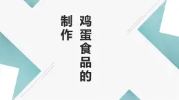 粤教版小学四年级劳动 鸡蛋食品制作 课件