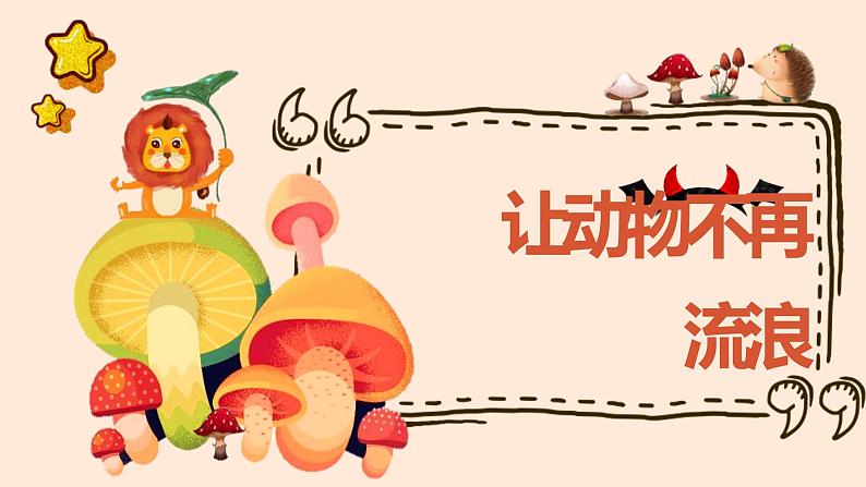 粤教版小学四年级劳动 让动物不再流浪 课件01
