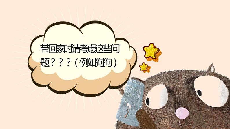 粤教版小学四年级劳动 让动物不再流浪 课件06
