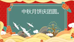 鄂教版劳动四年级上册 第八课中秋月饼庆团圆 课件PPT