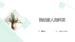 鄂教版劳动四年级上册 第二课 我给家人泡杯茶 课件PPT