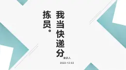 鄂教版劳动四年级上册 第十二课 我当快递分拣员 课件PPT