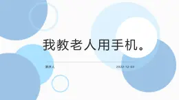 鄂教版劳动四年级上册 第十课 我教老人用手机 课件PPT