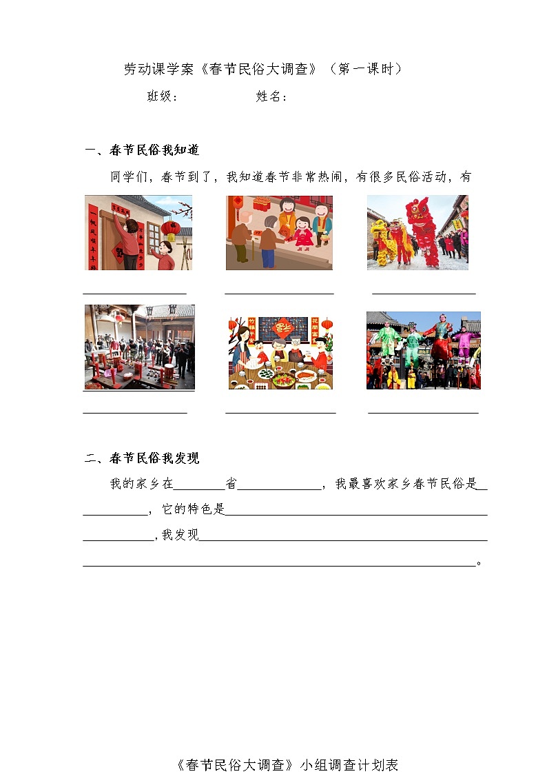 小学 二年级 劳动教育 活动《春节民俗大调查》(第一课时) 学案及小组调查计划表01