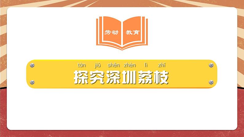 小学劳动教育 一年级下册 活动16《探究 荔枝》第一课时 课件04