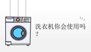 小学劳技北师大版四年级活动12 家电维护小管家教案配套课件ppt
