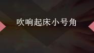 劳技一年级活动1  吹响起床小号角教课内容ppt课件