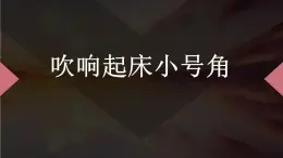 北师大版小学劳动一年级上册同步课件活动1吹响起床小号角