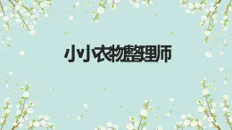 北师大版小学劳动一年级上册同步课件活动5小小衣物整理师