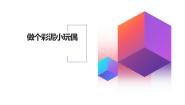 劳技北师大版活动13  做个彩泥小玩偶评课ppt课件