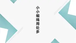 北师大版小学劳动一年级上册同步课件活动14小小编绳用处多