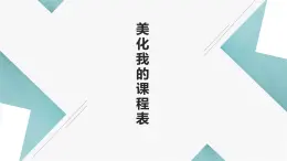 北师大版小学劳动一年级上册同步课件活动15美化我的课程表