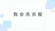 小学劳技北师大版二年级活动2  我会洗衣服示范课ppt课件