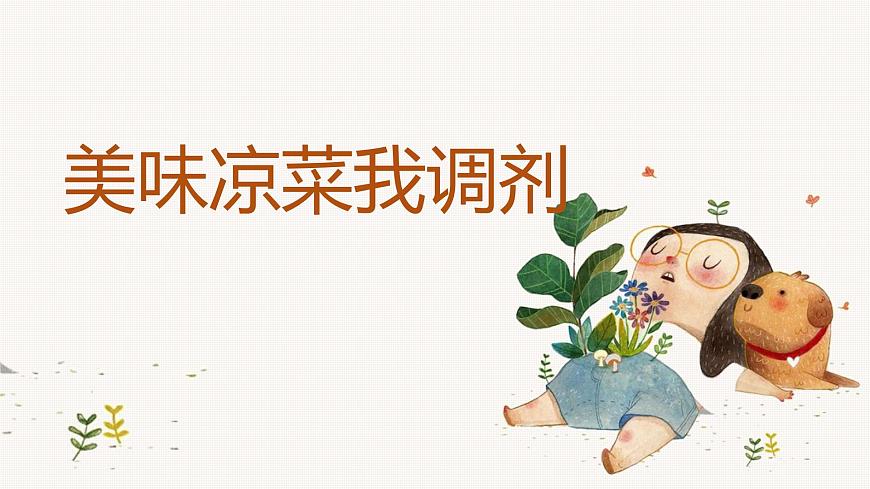 北師大版小學(xué)勞動(dòng)二年級(jí)上冊(cè)同步課件活動(dòng)3美味涼菜我調(diào)劑第1頁(yè)