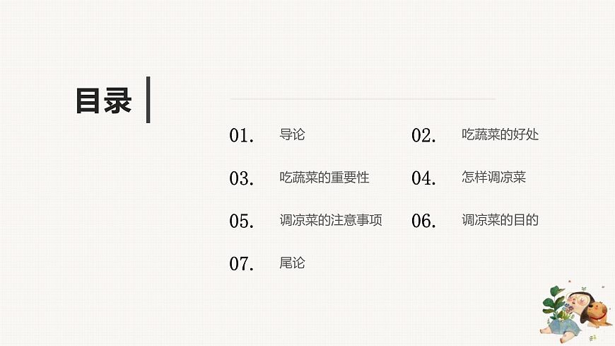 北師大版小學(xué)勞動(dòng)二年級(jí)上冊(cè)同步課件活動(dòng)3美味涼菜我調(diào)劑第2頁(yè)