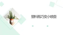 北师大版小学劳动二年级上册 活动12塑料瓶巧变小喷壶 课件