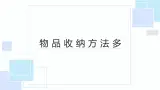 北师大版小学劳动四年级上册同步课件活动4收纳物品方法多