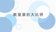 北师大版四年级活动6 教室装扮大比拼评课课件ppt
