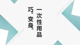 北师大版小学劳动四年级上册同步课件活动9一次性用品大“变身”