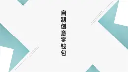 北师大版小学劳动四年级上册同步课件活动11自制创意零钱包