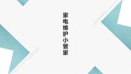 小学劳技北师大版四年级活动12 家电维护小管家评课ppt课件