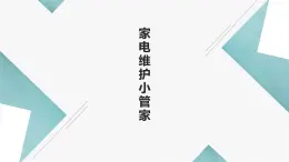 北师大版小学劳动四年级上册同步课件活动12家电维护小管家