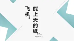 鄂教版小学一年级劳动同步课件第四课能上天的纸飞机