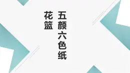 鄂教版小学一年级劳动同步课件第七课五颜六色纸花篮