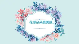 鄂教版小学一年级劳动同步课件第八花球朵朵真美丽