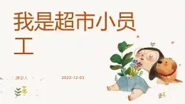 鄂教版小学一年级劳动同步课件第十二课我是超市小员工