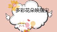 劳技二年级上册第7课 多彩花朵映指尖教课内容课件ppt