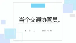 鄂教版小学四年级劳动同步课件第十一课当个交通协管员